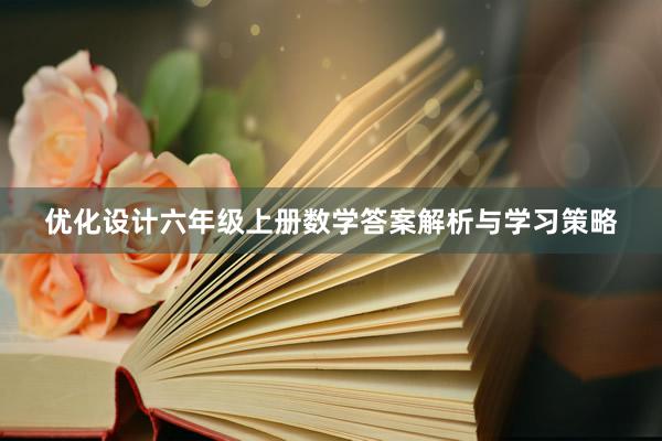 优化设计六年级上册数学答案解析与学习策略